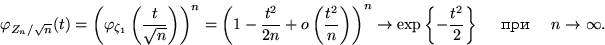 \begin{displaymath}
\varphi_{Z_n/\sqrt{n}}(t)=
{\left(\varphi_{\zeta_1}\left(\df...
 ...t\{-\dfrac{t^2}{2}\right\} \quad \text{  } \quad n\to\infty.\end{displaymath}